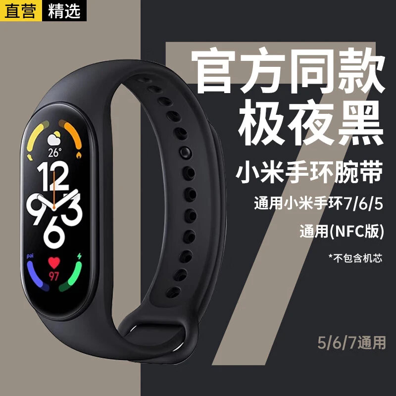 适用小米手环7腕带小米手环6表带NFC版小米手环5小米56/7/nfc黑色
