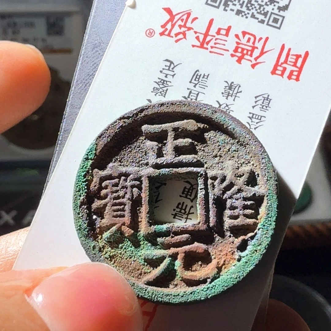 ****思铜正隆元宝美锈原状态