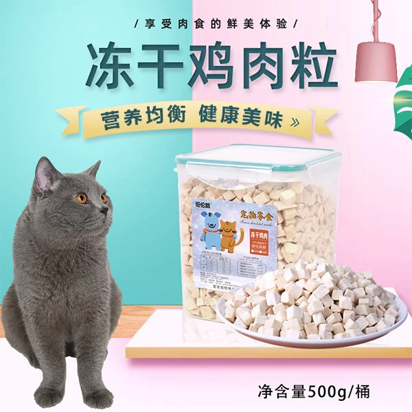 哥伦脆冻干鸡肉粒猫食幼猫发育孕猫营养成猫冻干鸡胸肉500g桶装