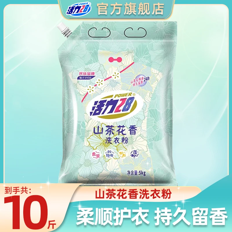 【官方旗舰店】活力28山茶花香洗衣粉10斤装去污去渍大袋装