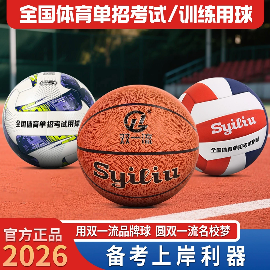 2026年全国体育单招考试训练专用双一流足球篮球排球5号6号7号