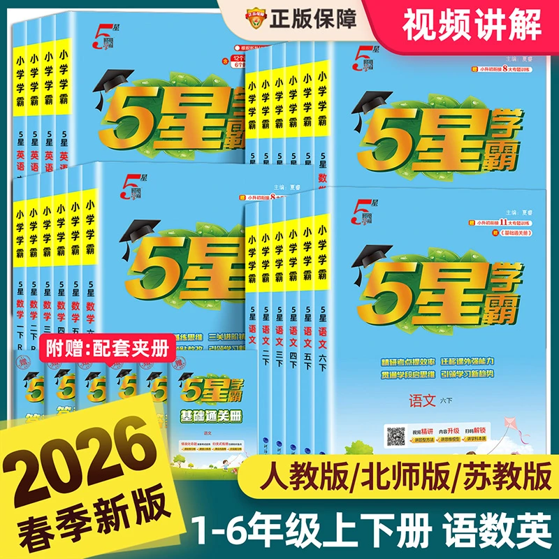 2026春新经纶5星学霸小学1-6年级下册语文数学英语课本同步练习册