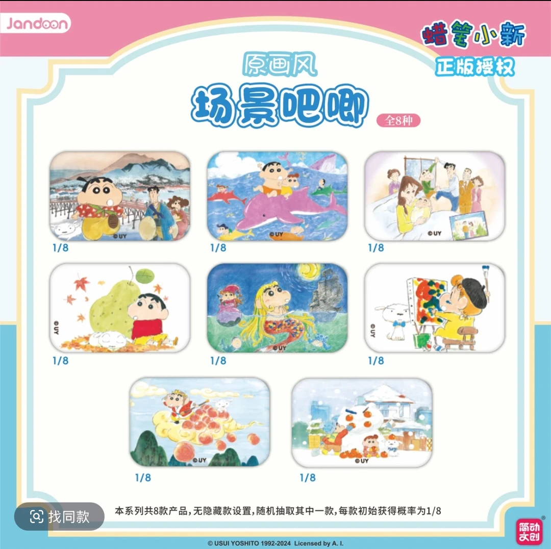 蜡笔小新原画风吧唧简动正版盲盒周边产品