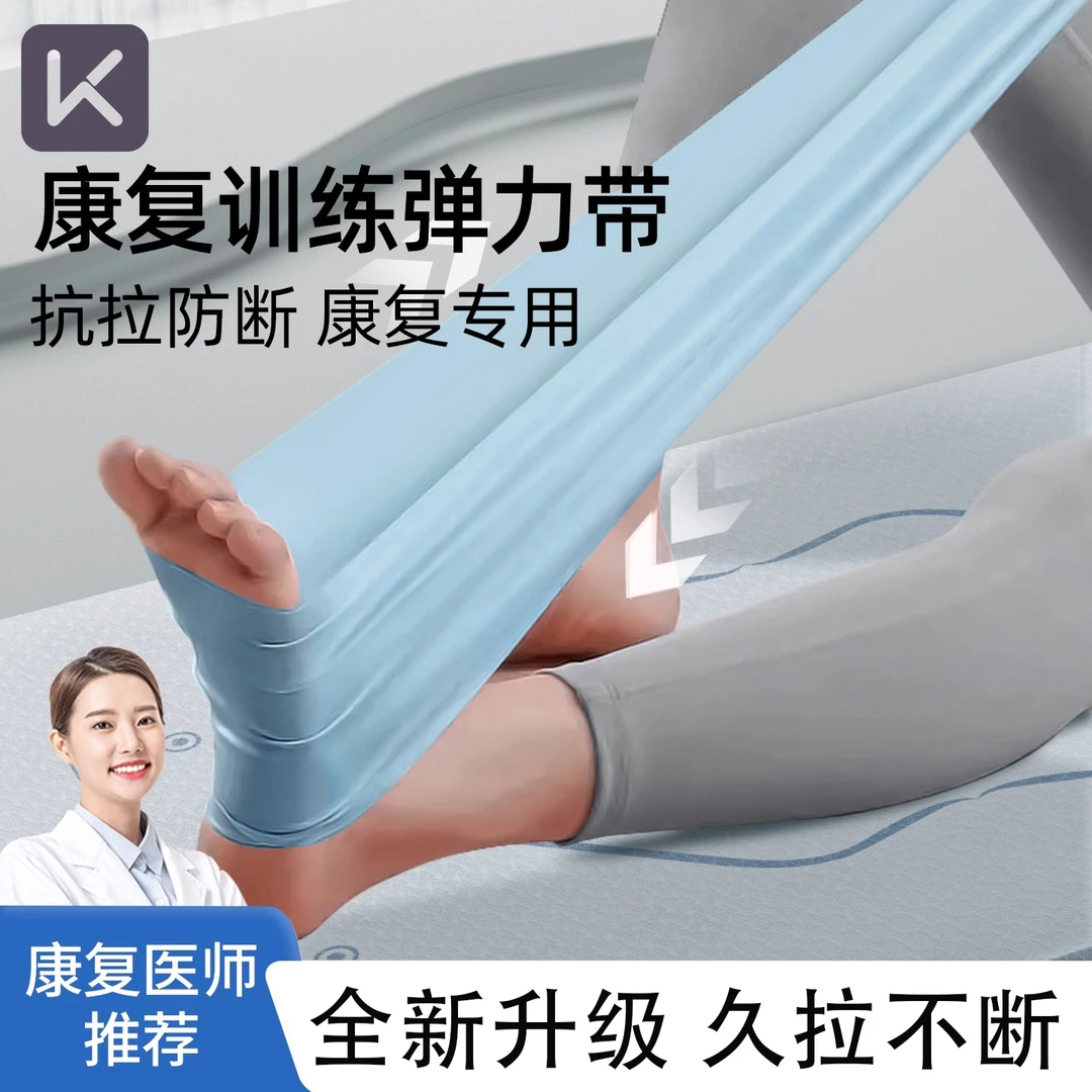 Keep弹力带康复训练医用拉伸脚踝腿部拉力带骨折恢复练腿术后训练