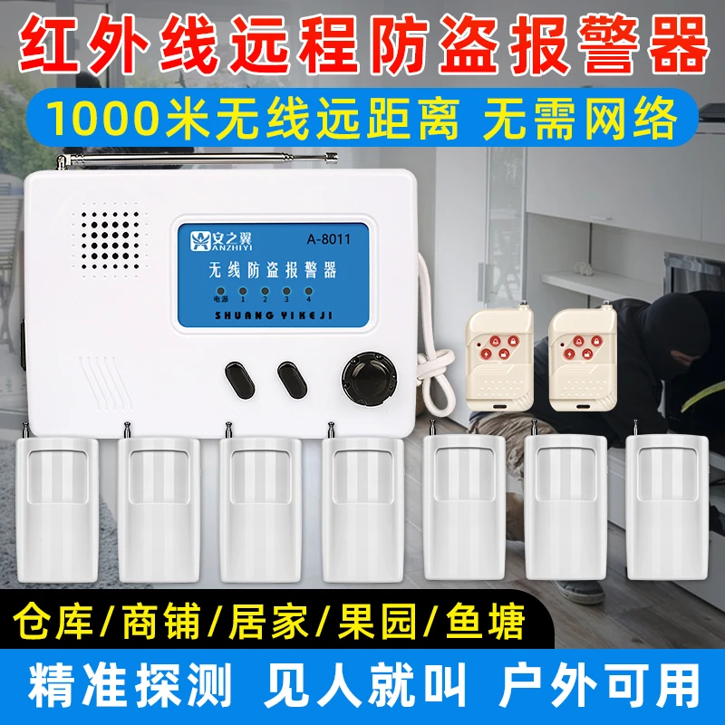安之翼红外线人体感应防盗报警器家用户外远程远距离安防报警系统