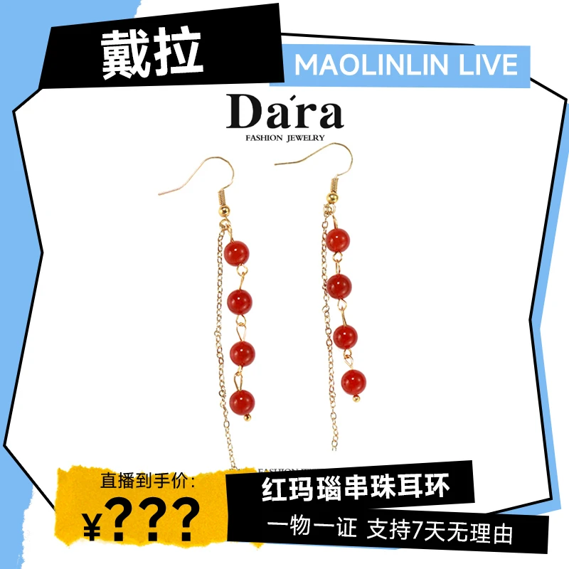 DARA/戴拉红玛瑙串珠流苏耳环长款耳饰显脸瘦 R521001
