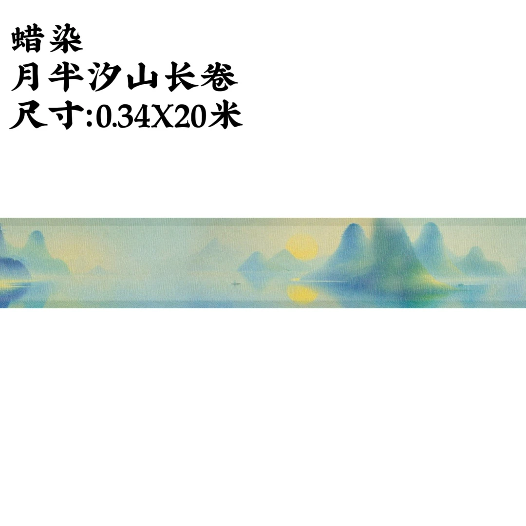 【蜡染月半汐山长卷】大风堂蜡染半生熟毛笔书法国画作品纸