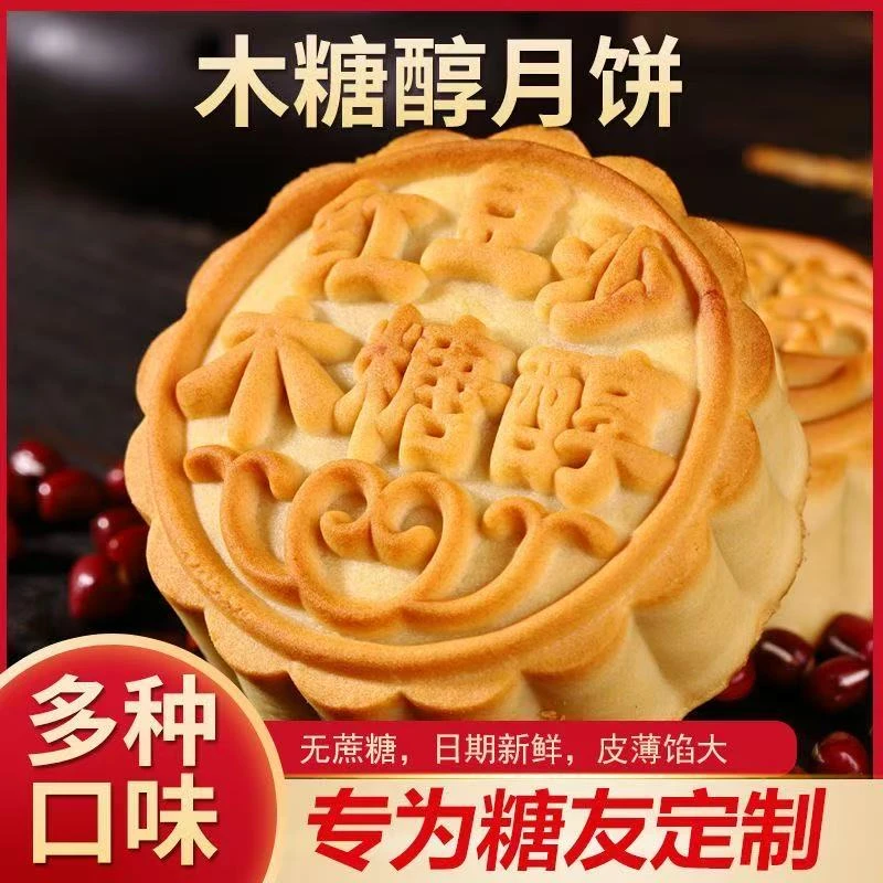 木糖醇广式月饼五仁黑芝麻板栗传统中秋糕点零食糖友代餐独立包装