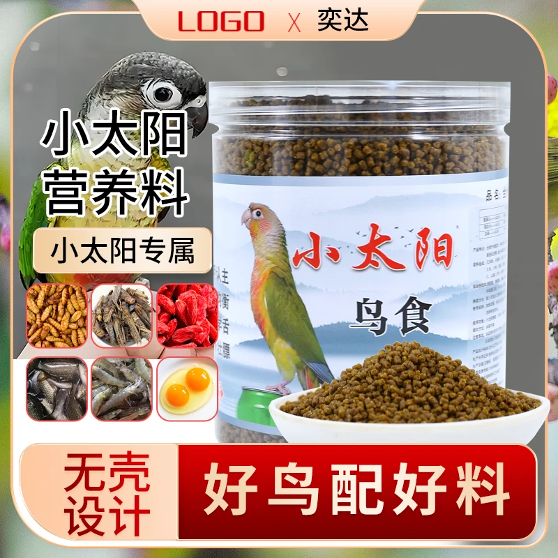 奕达小太阳鹦鹉粮食专用饲料荤素搭配无壳颗粒粮亮羽壮膘鸟食饲料