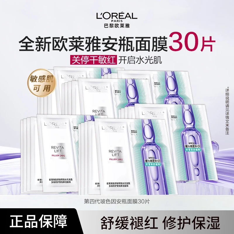 【双十一抢先购】花少同款全新欧莱雅玻色因PRO安瓶面膜保湿抗皱