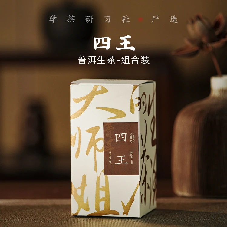 四王 - 普洱茶（生茶）组合装 东半山·冰岛，大班章