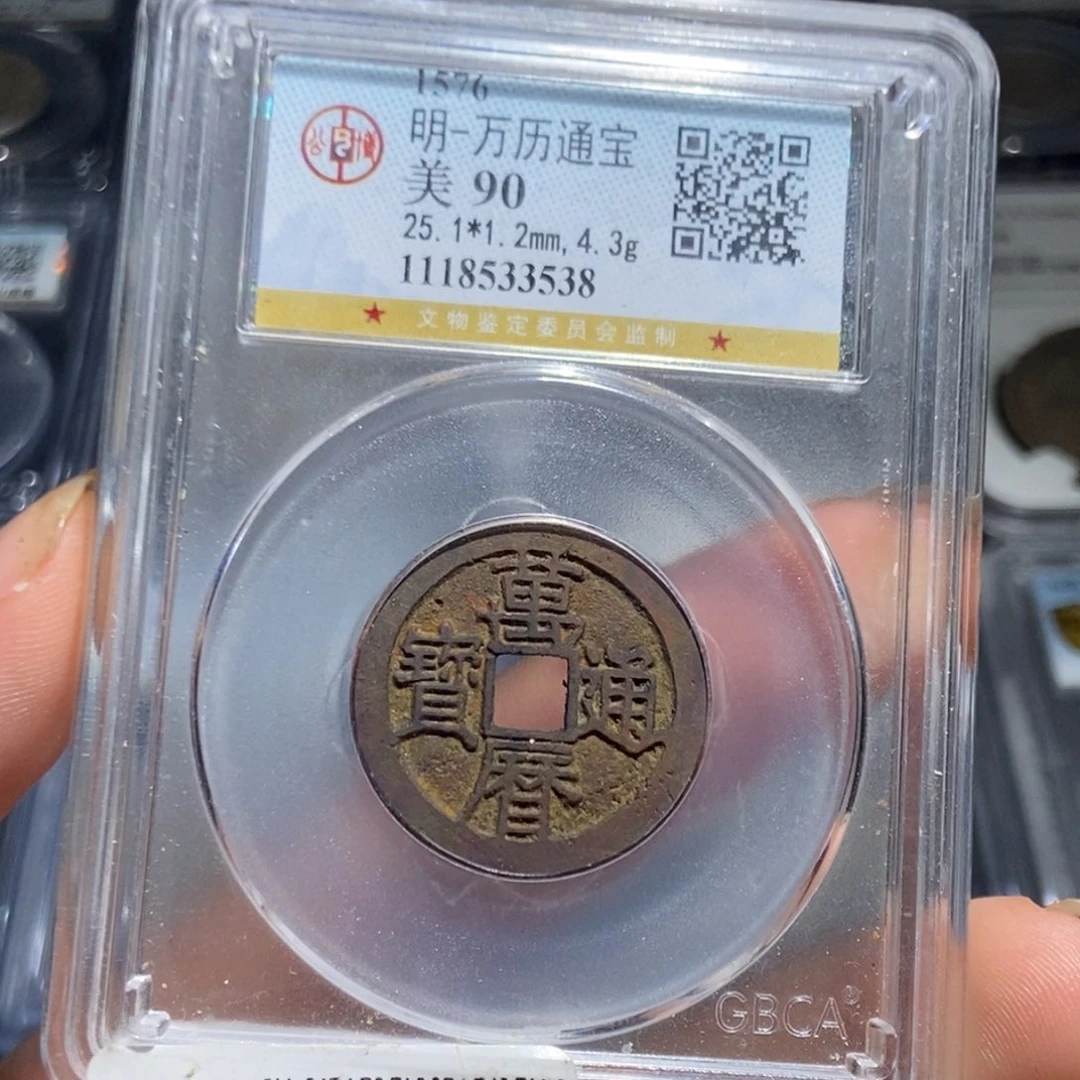 铜咕*鸟【天道臻选】万历通宝3538