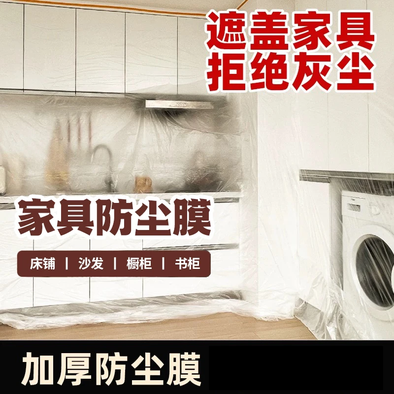 防尘膜装修家用一次性遮盖宿舍沙发床头柜防尘罩塑料膜加厚保护膜