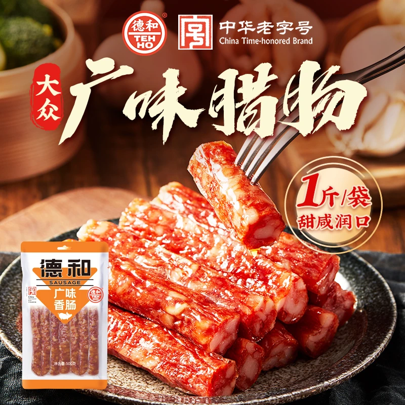 德和大众广味香肠/麻辣香肠500g 云南特产腌腊香肠