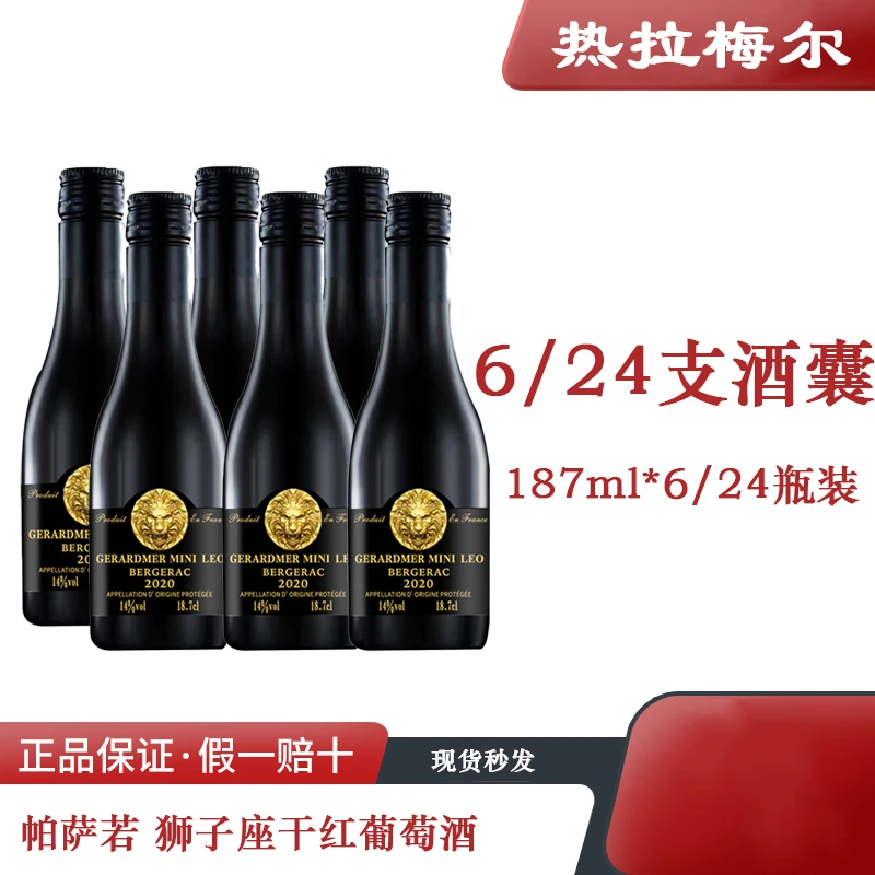 热拉梅儿·酒庄迷你狮子座干红葡萄酒14度187ml*6/24瓶装法国红酒