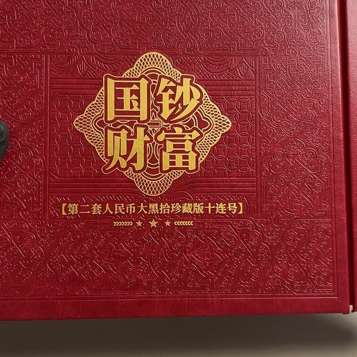 国钞财富 大黑拾十连号