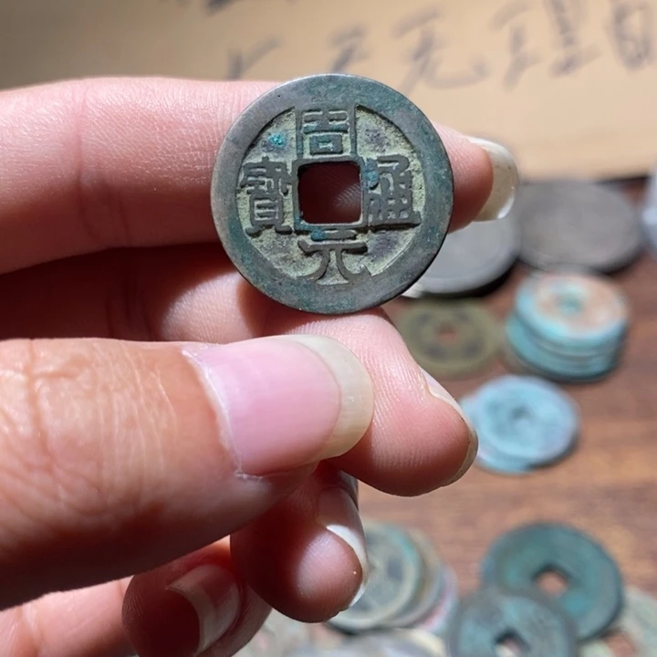 铜周无通宝，，，，，，，，，工艺品