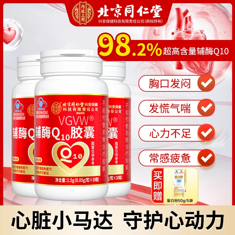 北京同仁堂内廷上用有助于增强免疫力抗氧化高含量辅酶Q10胸闷