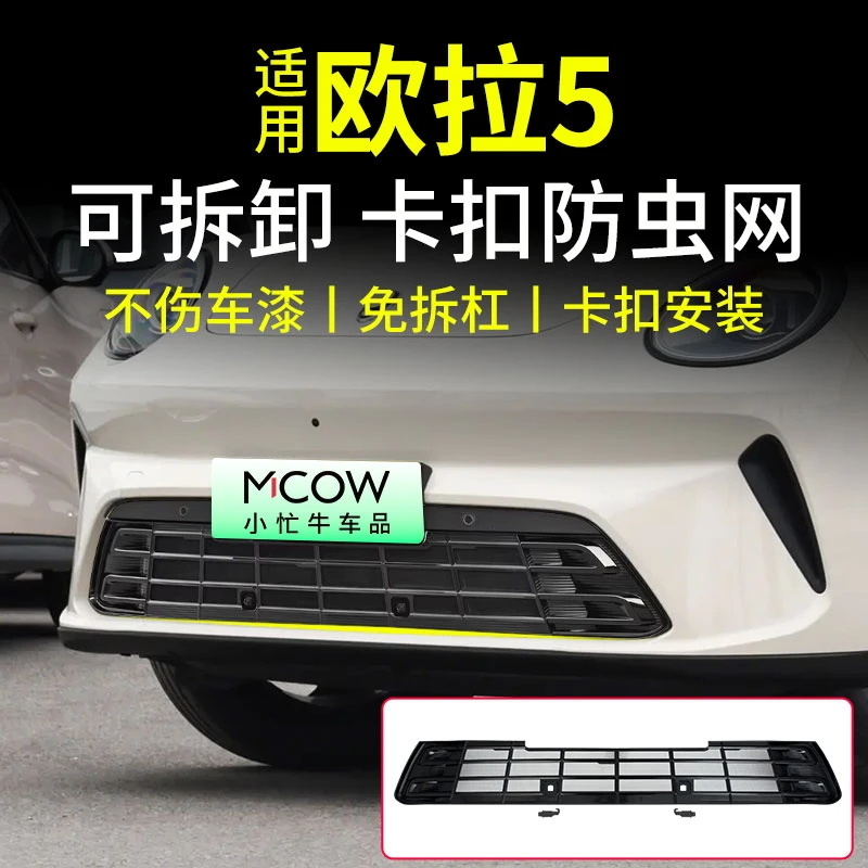 适用26款欧拉5防虫网可拆卸卡扣式中网水箱防蚊柳絮改装饰配件