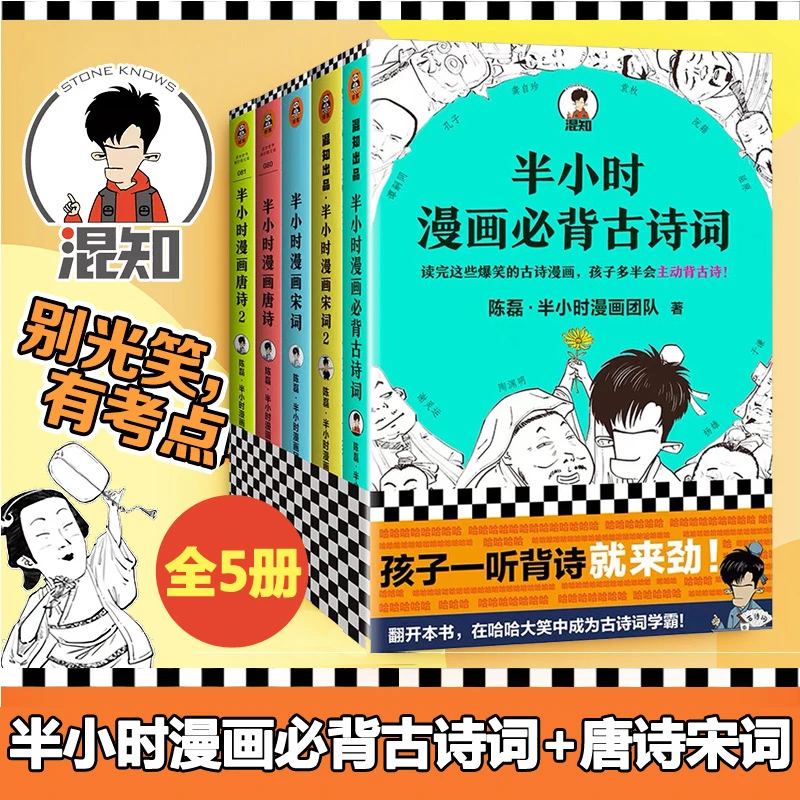 【全套5册】半小时漫画背必古诗词+半小时漫画唐诗12+半小时漫画宋
