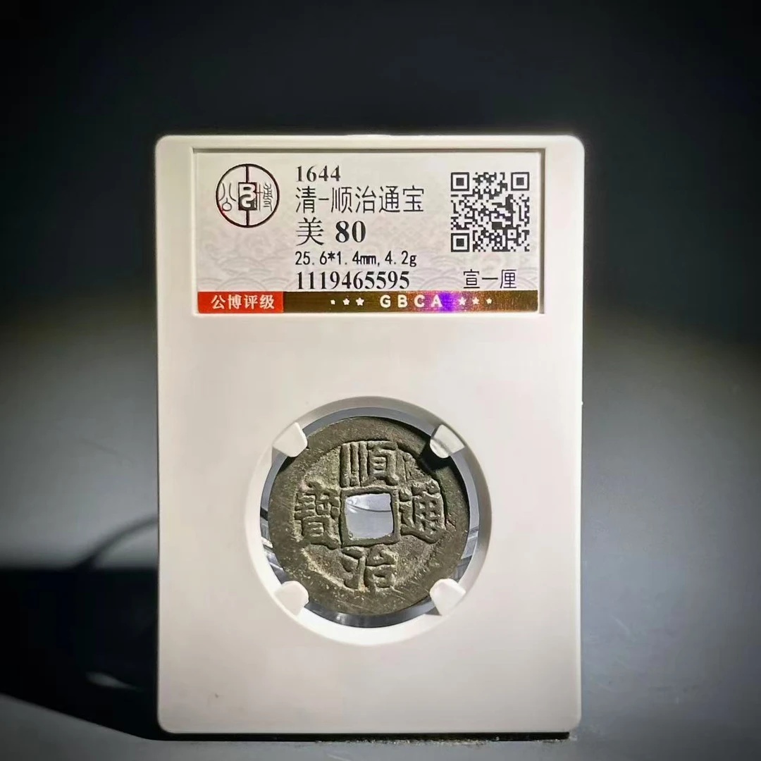 018 清 顺治通宝 宣一厘 5595