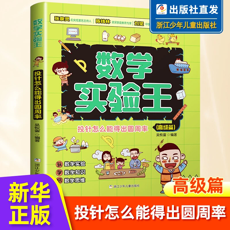 正版吴恢銮数学实验王高级篇投针怎么能得出圆周率二三四五六年级