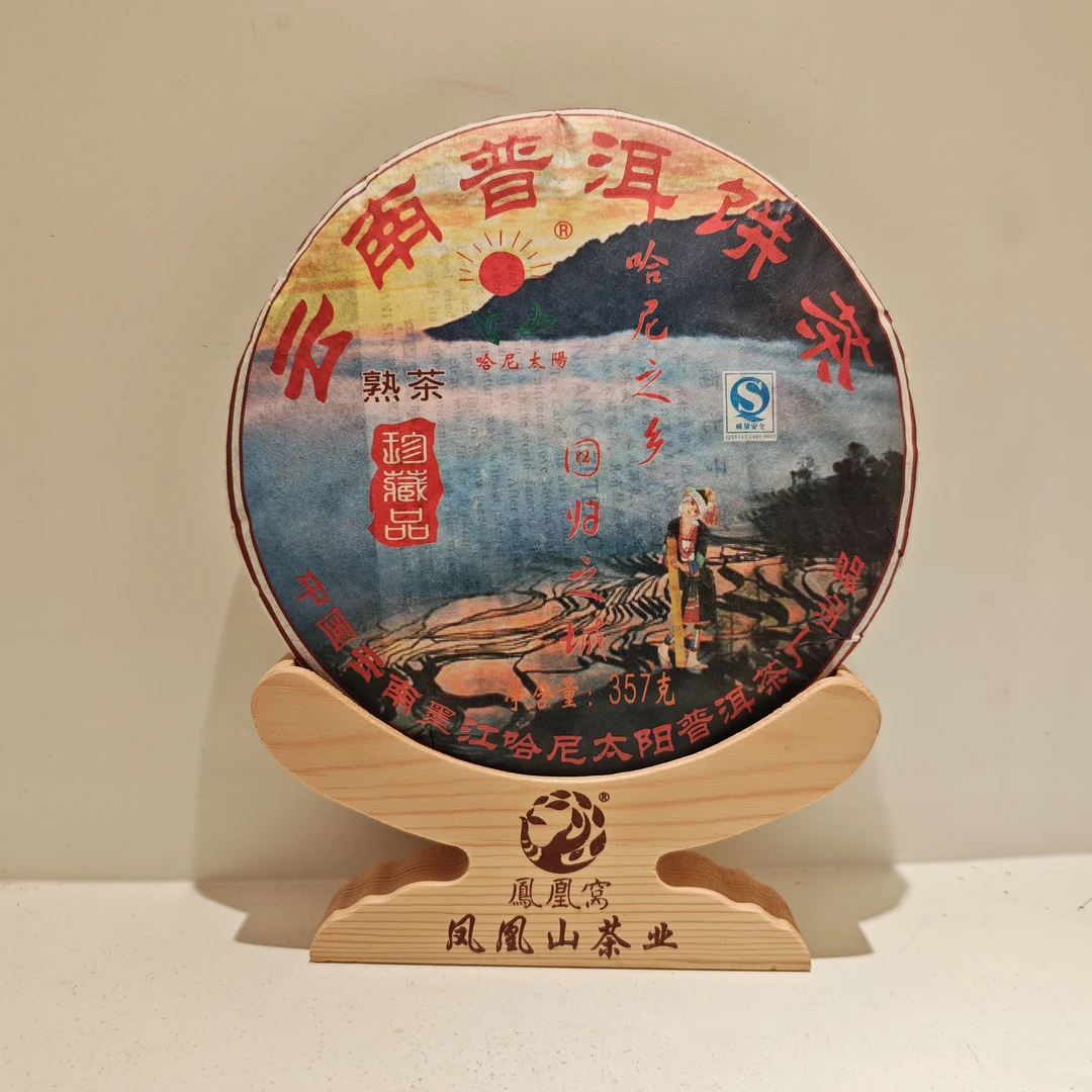 2005年凤凰窝·哈尼太阳云南普洱茶珍藏品（熟茶）