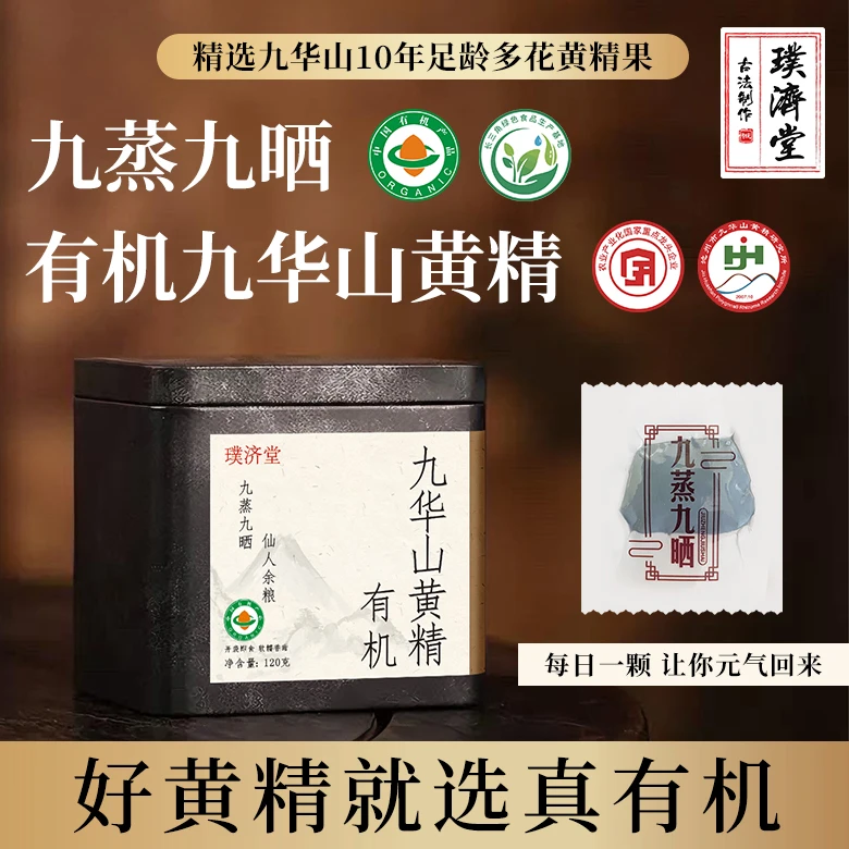 【璞济堂】九华山有机黄精 九蒸九晒 10年多花黄精果 0农残仙人余粮