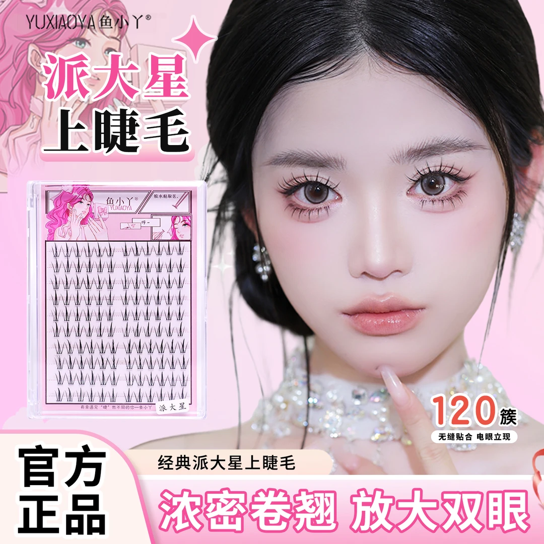 鱼小丫新款派大星分段上睫毛十排装自然放大双眼睫毛网感假睫毛