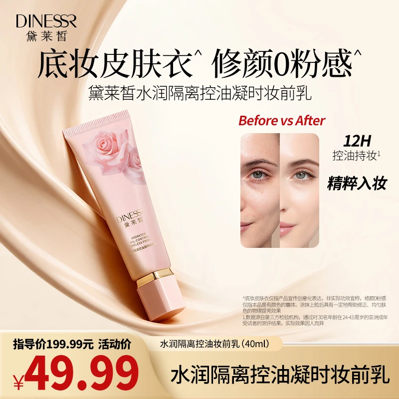 【到手1支】黛莱皙水润隔离控油凝时妆前乳隐形持妆服帖修颜H917