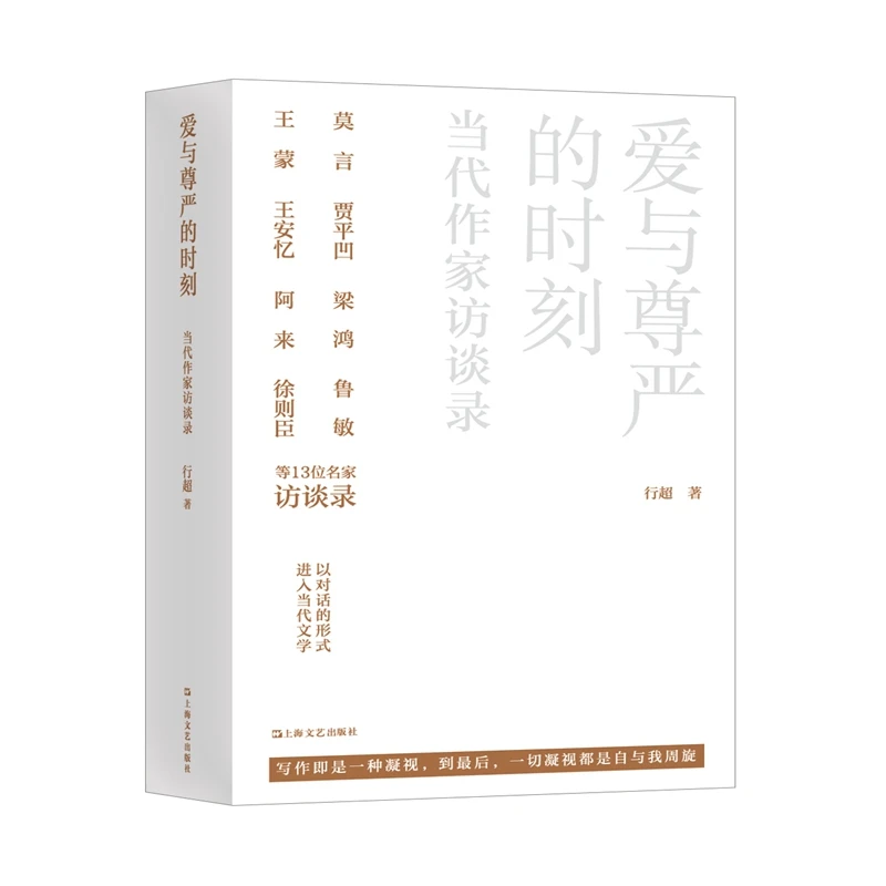 【瑕疵书慎拍】爱与尊严的时刻——当代作家访谈录
