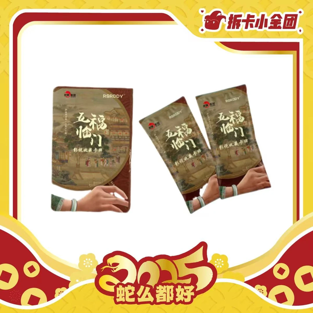 《五福临门》x RSRDDY收藏卡牌  收藏卡（拆卡）