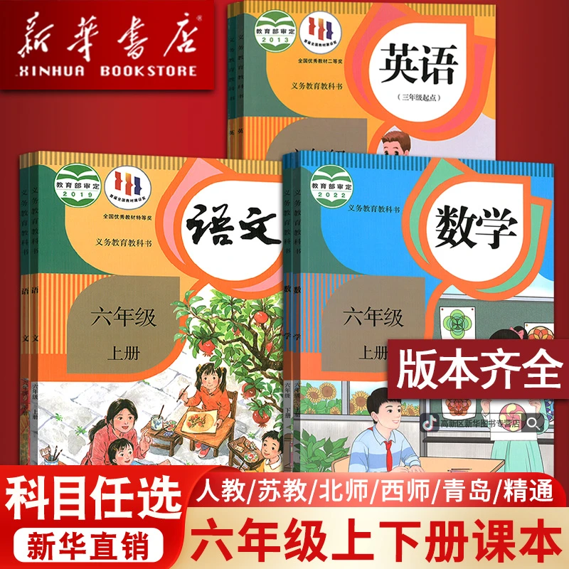 新华书店小学6六年级下册语文数学英语书课本教材全套人教部编版