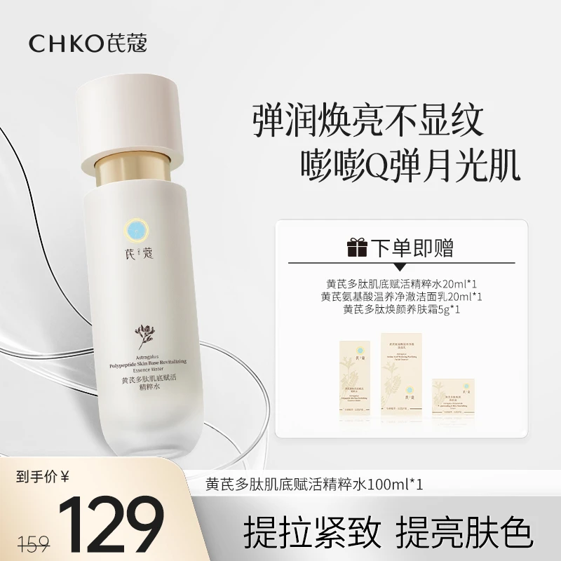 CHKO/芪蔻黄芪多肽肌底赋活精粹水保湿抗皱紧致舒缓多维玻色因