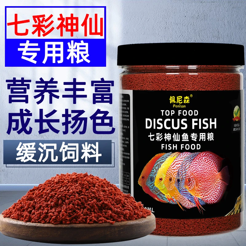 佩尼森七彩神仙鱼专用饲料埃及鱼食燕鱼热带鱼增艳小颗粒缓沉鱼粮