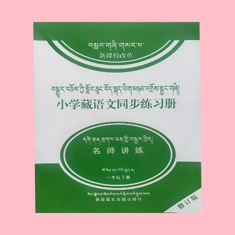 藏文语文新课程改革小学藏语文下册同步练习册一年级下册