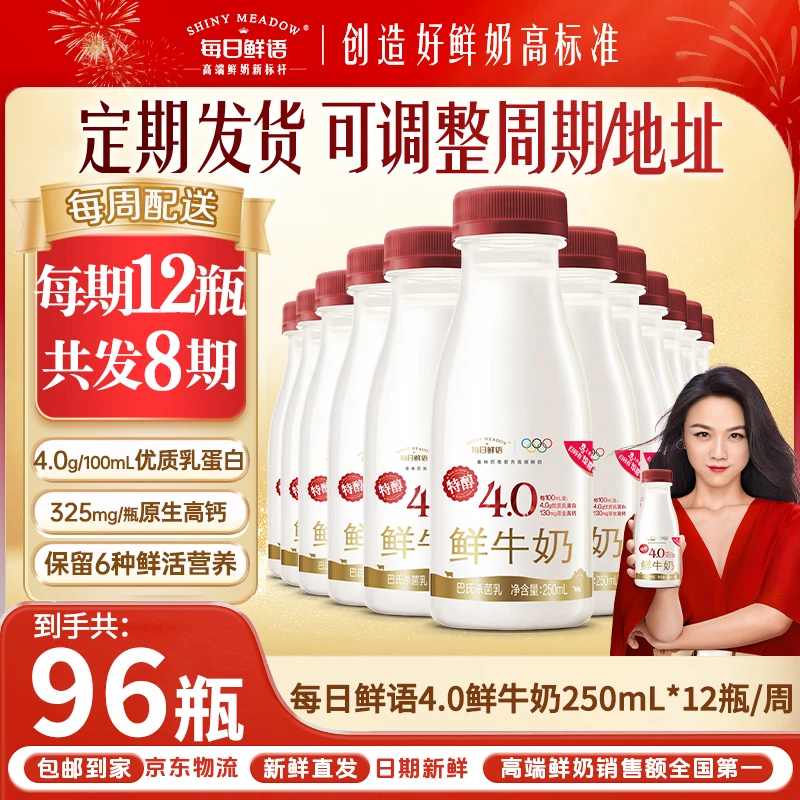 【96瓶8周】每日鲜语4.0原生高钙鲜牛奶250ml*12瓶*8周新鲜配送