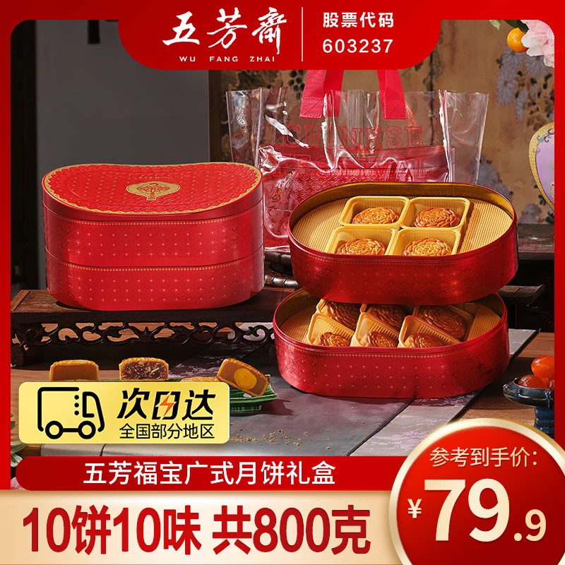 【次日达】五芳斋福宝广式月饼礼盒10饼10味800克五仁蛋黄莲蓉中秋送礼团购