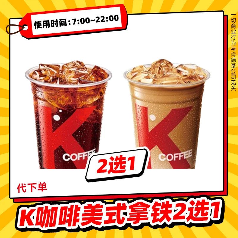 【代下单】肯德基K咖啡拿铁美式2选1 全国通用KFC团购饮品套餐优惠