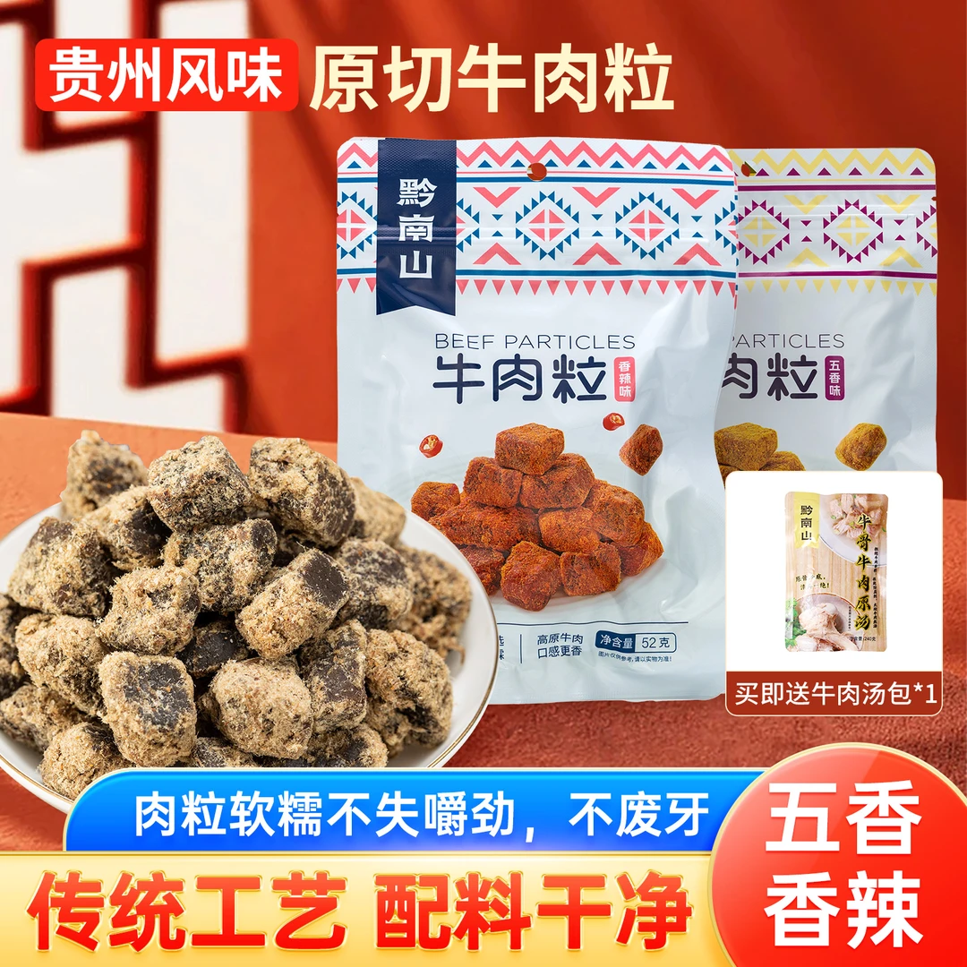 黔南山贵州风味特产黄牛肉粒开袋即食休闲零食
