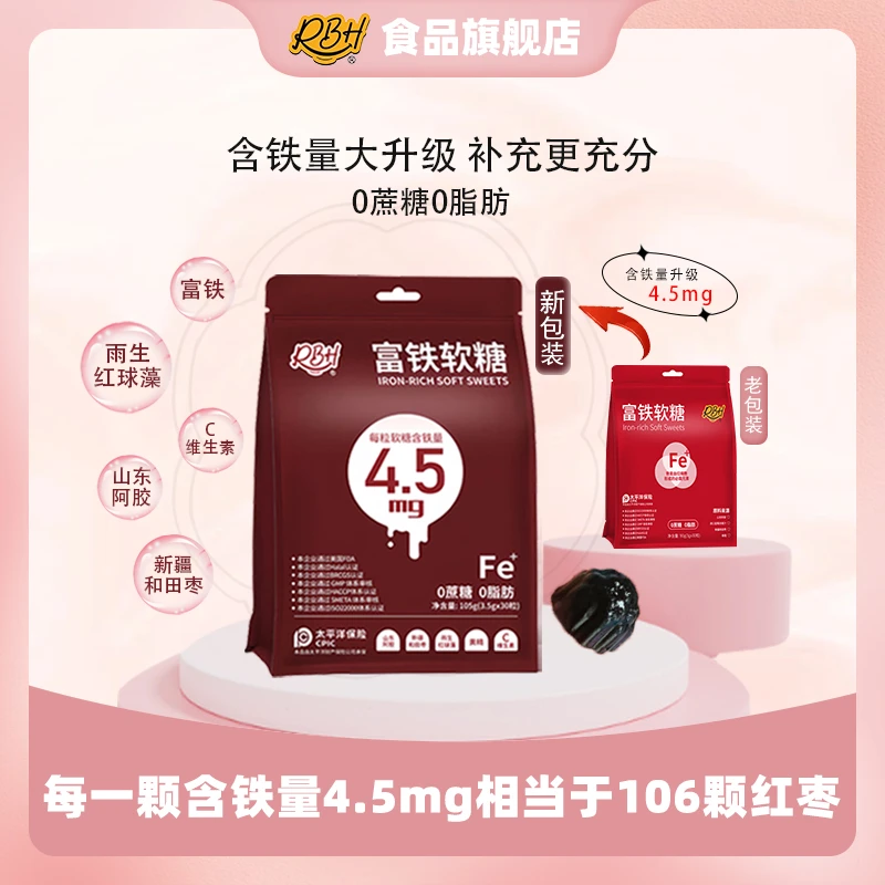 【重磅升级】RBH富铁软糖 全新升级4.5mg儿童孕妈铁元素酸甜营养