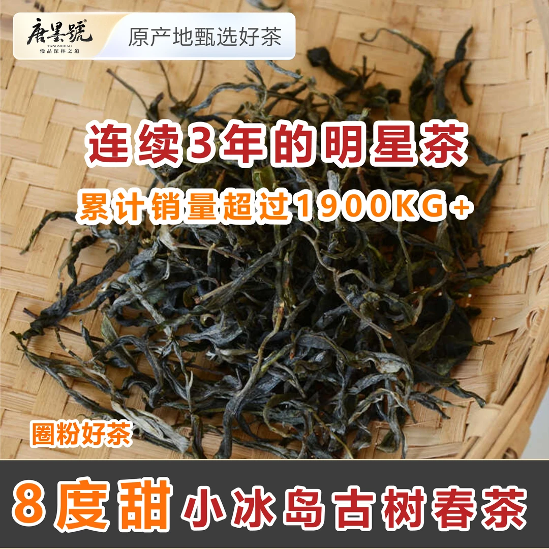 唐墨號 2025年 8度甜小冰岛生茶甜得像冰岛糯伍 古树茶（非冰岛茶）