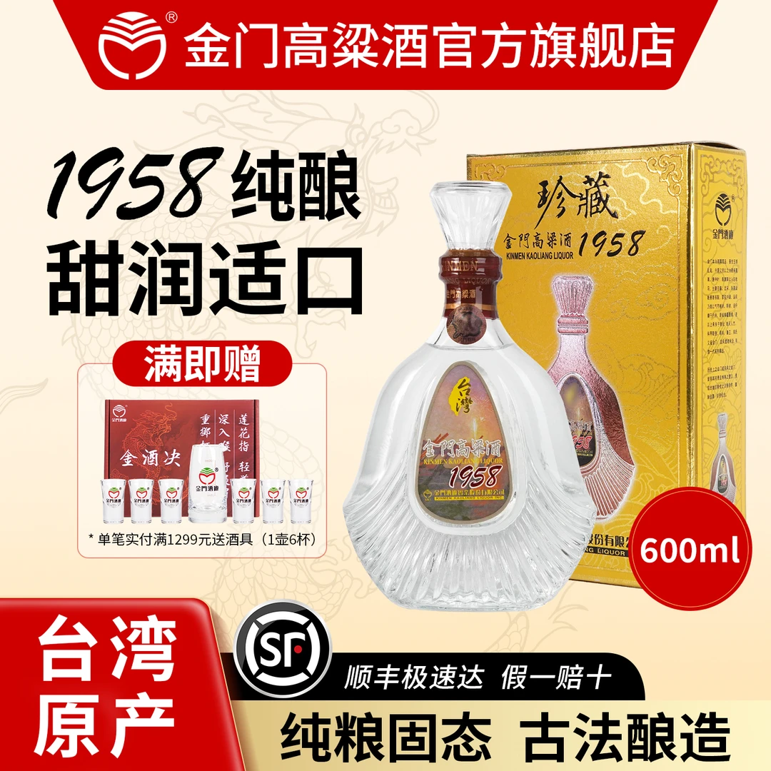 金门高粱酒【台湾原产】珍藏1958 清香型白酒 宴请收藏53度600ml