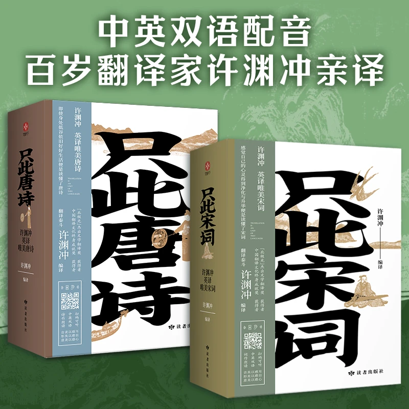 只此唐诗+只此宋词（全4册） 中英双语版 许渊冲翻译