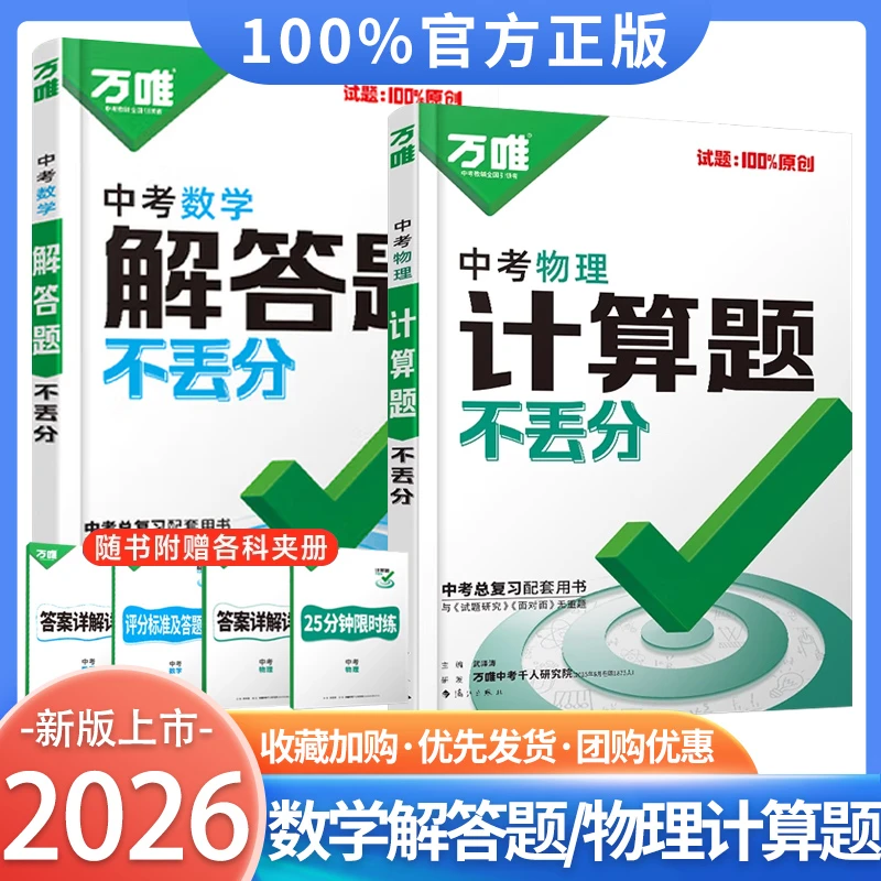2026万唯中考物理计算题不丢分数学解答题初中必刷题中考总复习资