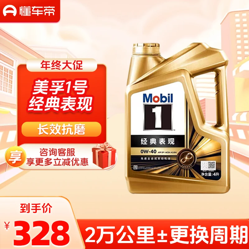 懂车帝美孚金装美孚一号经典表现全合成机油润滑油 0W-40 SP 4L