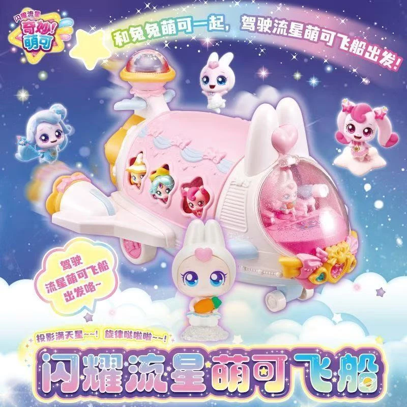 奇妙萌可闪耀流星兔兔萌可飞船公仔场景玩具女孩过家家玩具
