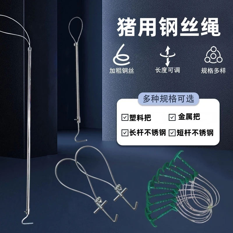 天赐牧泽猪用钢丝绳工具塑料把不锈钢把加长杆
