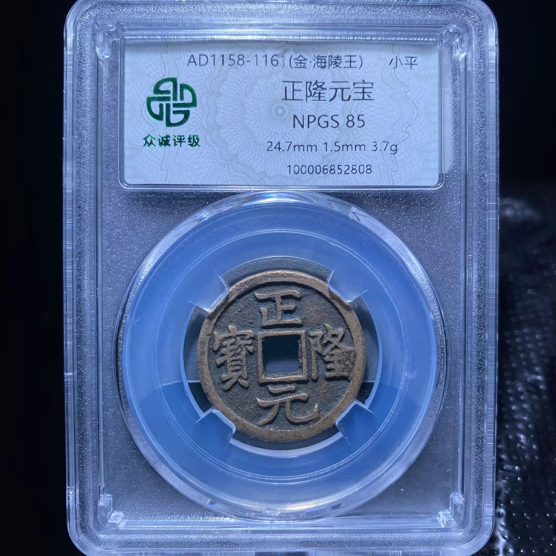 kh-wbs 正隆元宝 2808