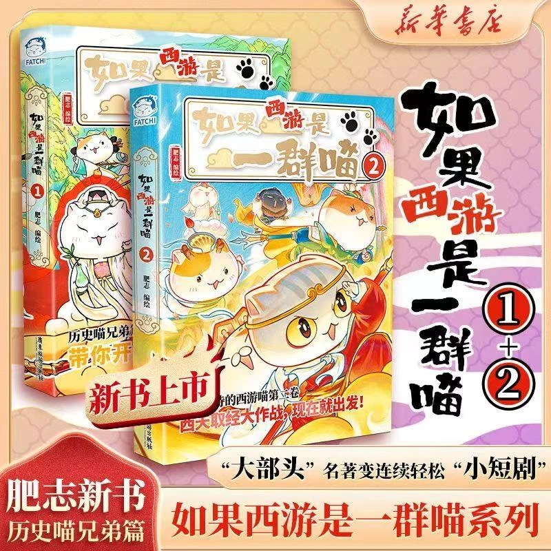【特典版】如果西游是一群喵1+2 新书上市肥志人气西游萌漫系列正版